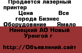 Продается лазерный принтер HP Color Laser Jet 3600. › Цена ­ 16 000 - Все города Бизнес » Оборудование   . Ямало-Ненецкий АО,Новый Уренгой г.